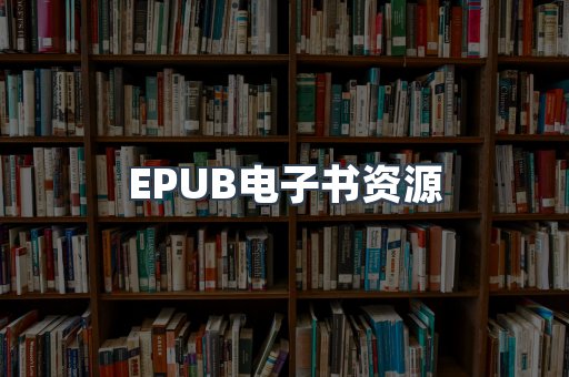 EPUB电子书资源