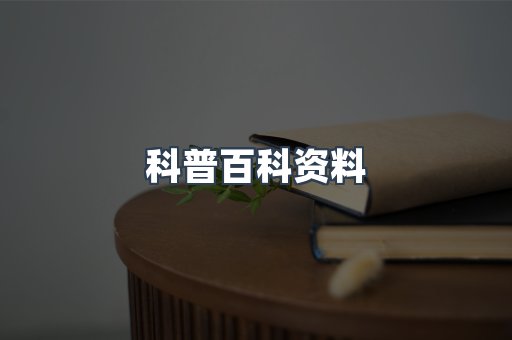 科普百科资料