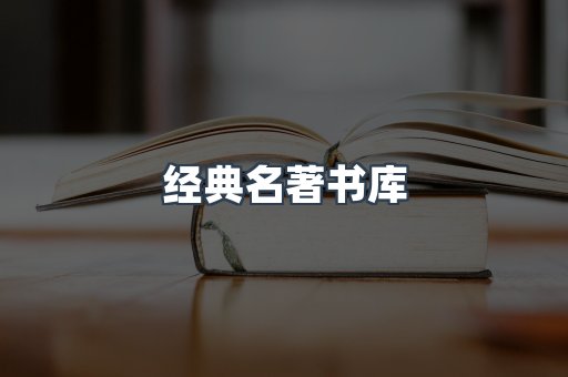 经典名著书库